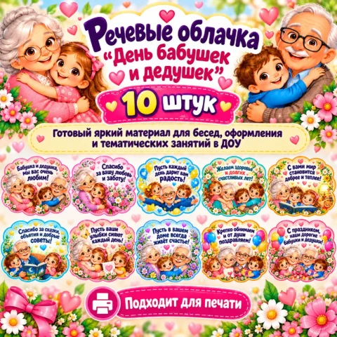 Речевые облачка «День бабушек и дедушек»