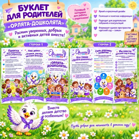 Буклет для родителей «Орлята-дошколята»