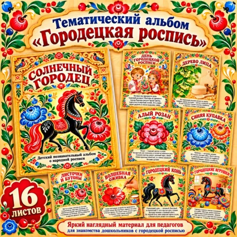 Тематический альбом «Городецкая роспись»