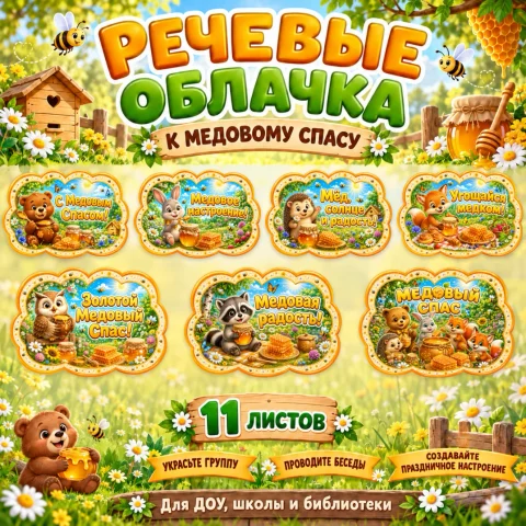 Речевые облачка "Медовый Спас"