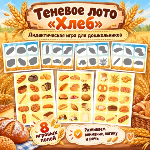 Теневое лото «Хлеб»