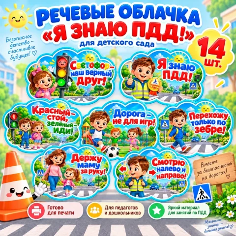 Речевые облачка "Я знаю ПДД"