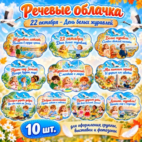 Речевые облачка "День белых журавлей"