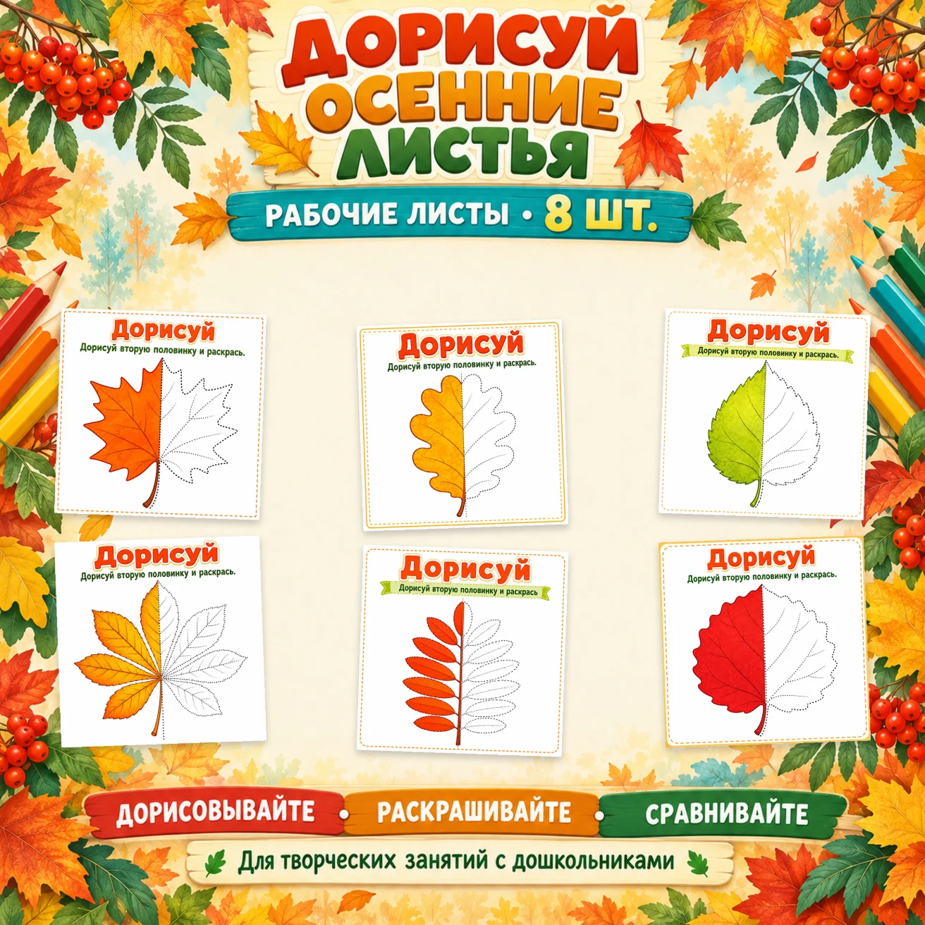 Дорисуй: Осенние листья — обложка