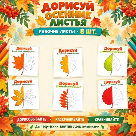 Дорисуй: Осенние листья