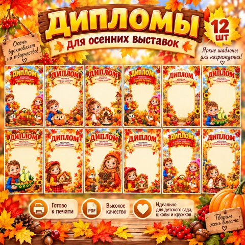 Дипломы для осенних выставок «Дары осени» и «Осенние фантазии»