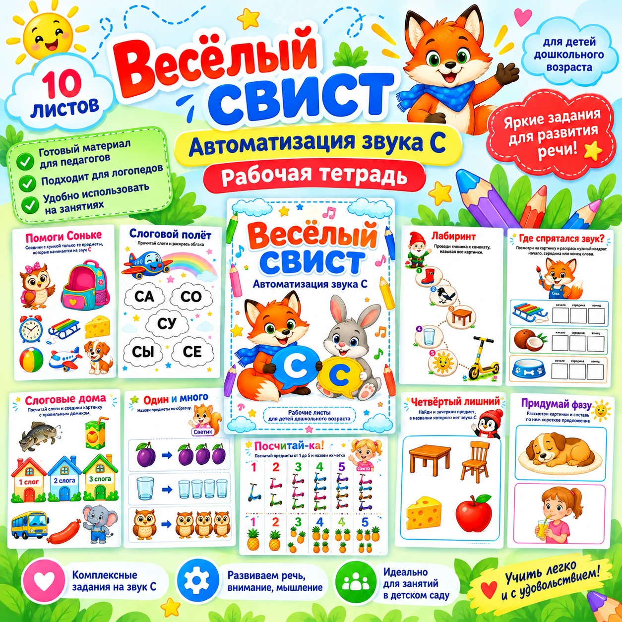 Рабочая тетрадь для автоматизации звука [С] "Весёлый свист" — обложка