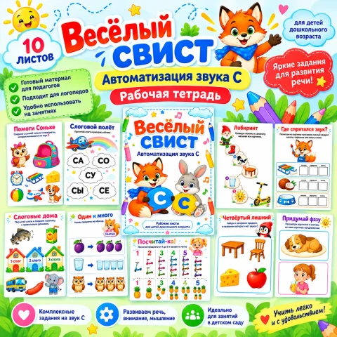 Рабочая тетрадь для автоматизации звука [С] "Весёлый свист"