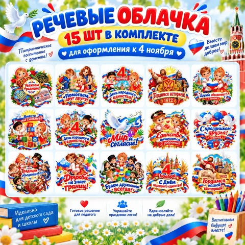 Речевые облачка к 4 ноября - Дню народного единства