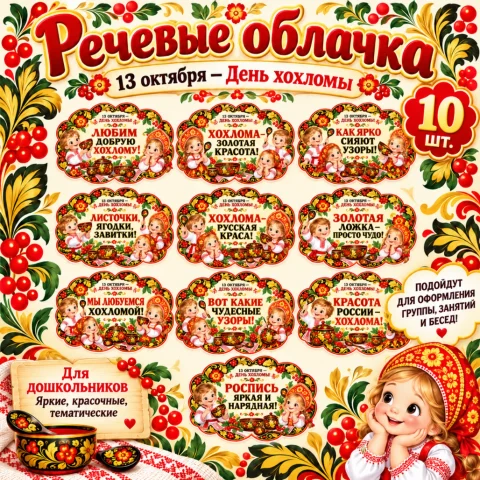 Речевые облачка "13 октября — День хохломы"