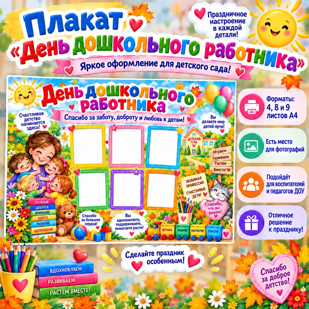 Плакат "День дошкольного работника" — обложка