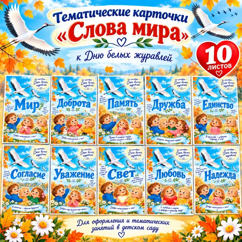 Тематические карточки ко Дню белых журавлей "Слова мира" — обложка