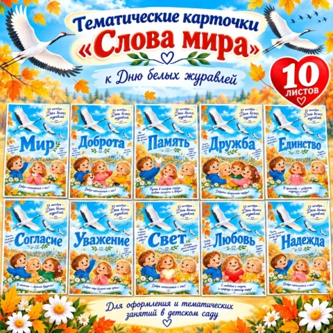 Тематические карточки ко Дню белых журавлей "Слова мира"