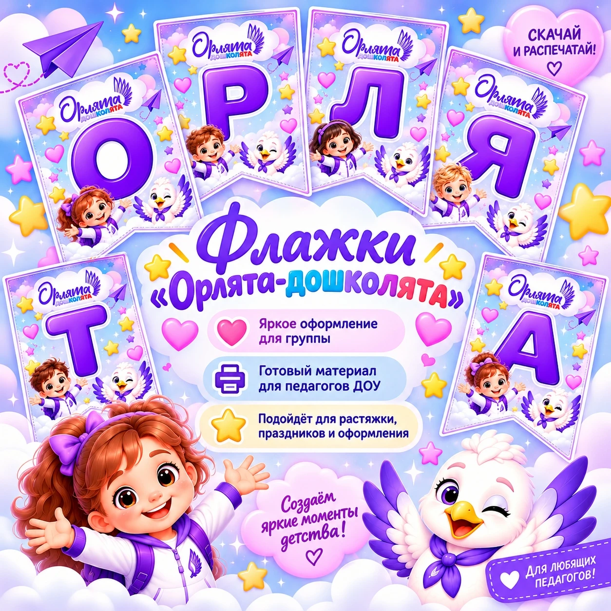 Флажки "Орлята-дошколята" — обложка