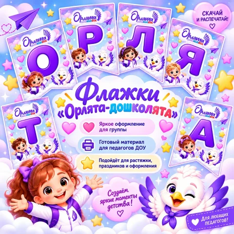 Флажки "Орлята-дошколята"