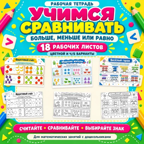 Рабочая тетрадь "Учимся сравнивать: больше, меньше или равно"