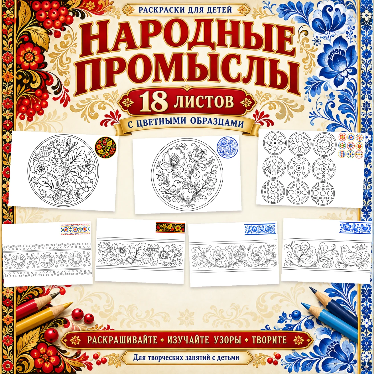 Народные промыслы — раскраски для детей — обложка