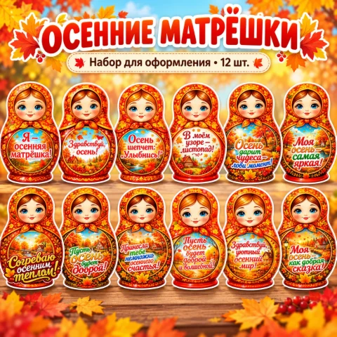 Оформление "Осенние матрёшки"