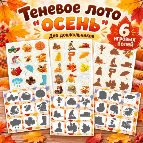 Теневое лото "Осень"
