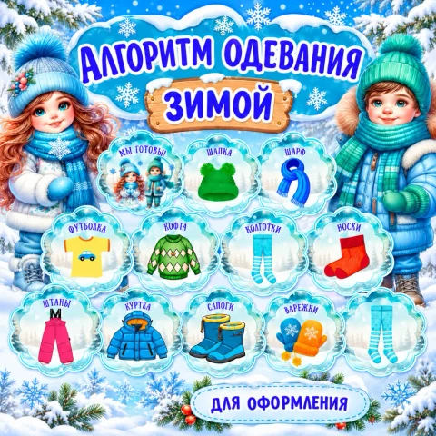 Оформление "Алгоритм одевания: Зима"