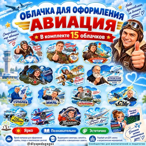 Облачка для оформления "Авиация"