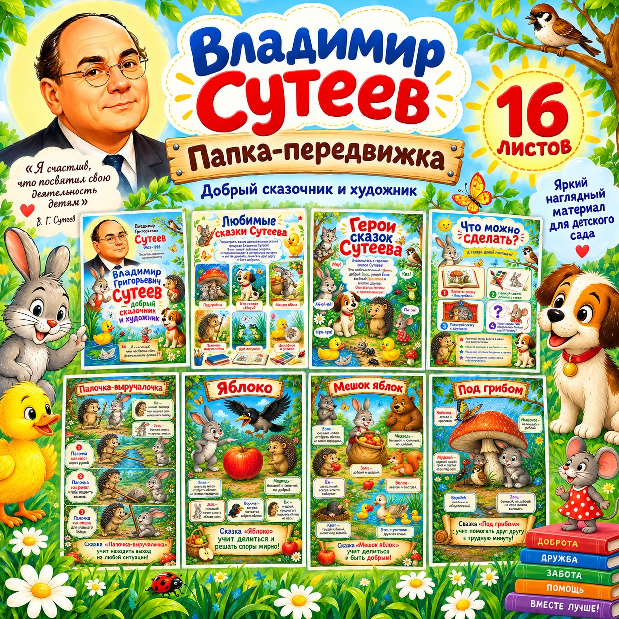 Папка-передвижка "Владимир Сутеев" — обложка
