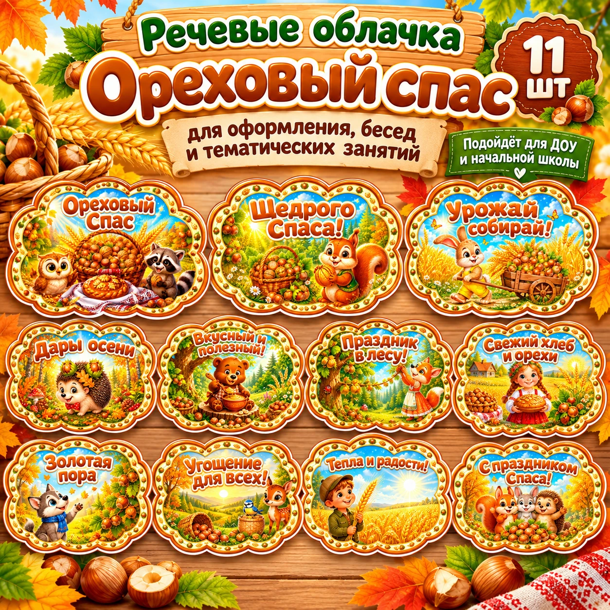 Речевые облачка "Ореховый спас" — обложка