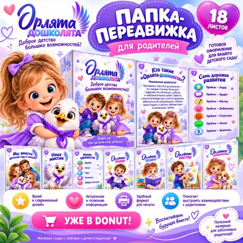Папка-передвижка "Орлята-дошколята"