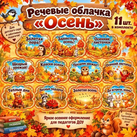 Речевые облачка «Осень»