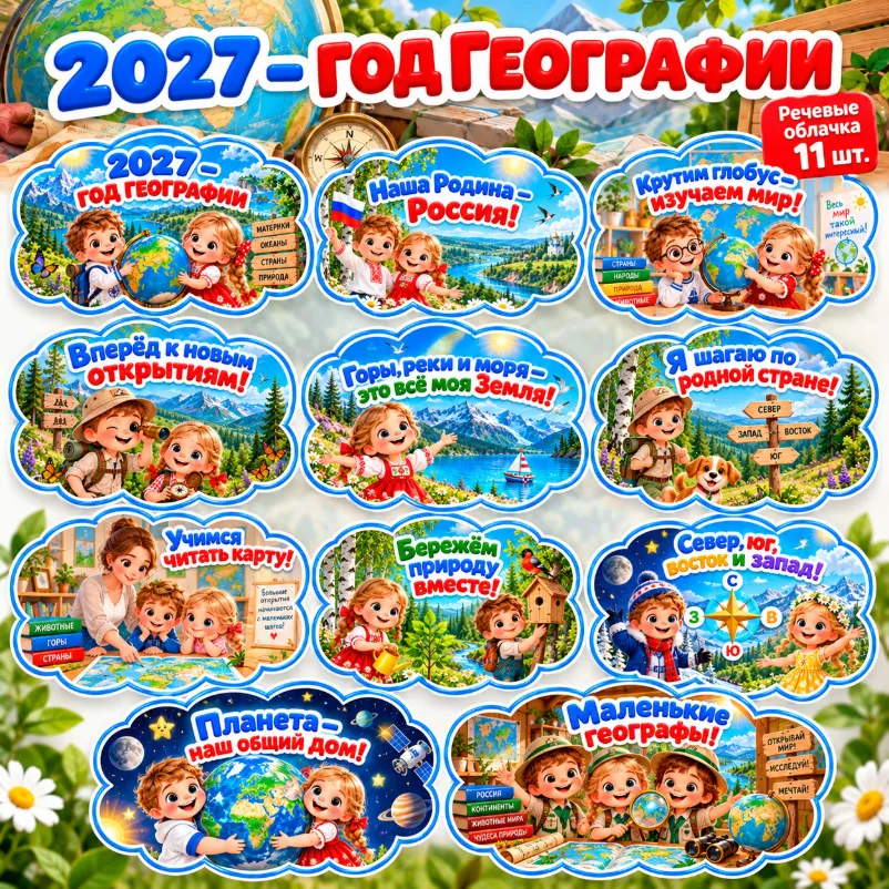 Речевые облачка «2027 - год географии» — обложка
