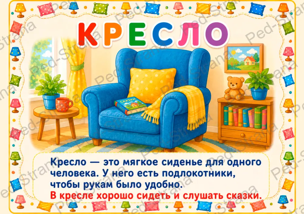 Тематические карточки "Мой дом. Мебель" — страница-пример 8
