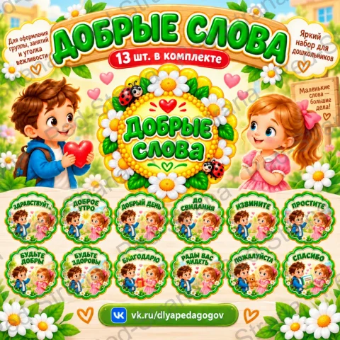 Оформление "Добрые слова"