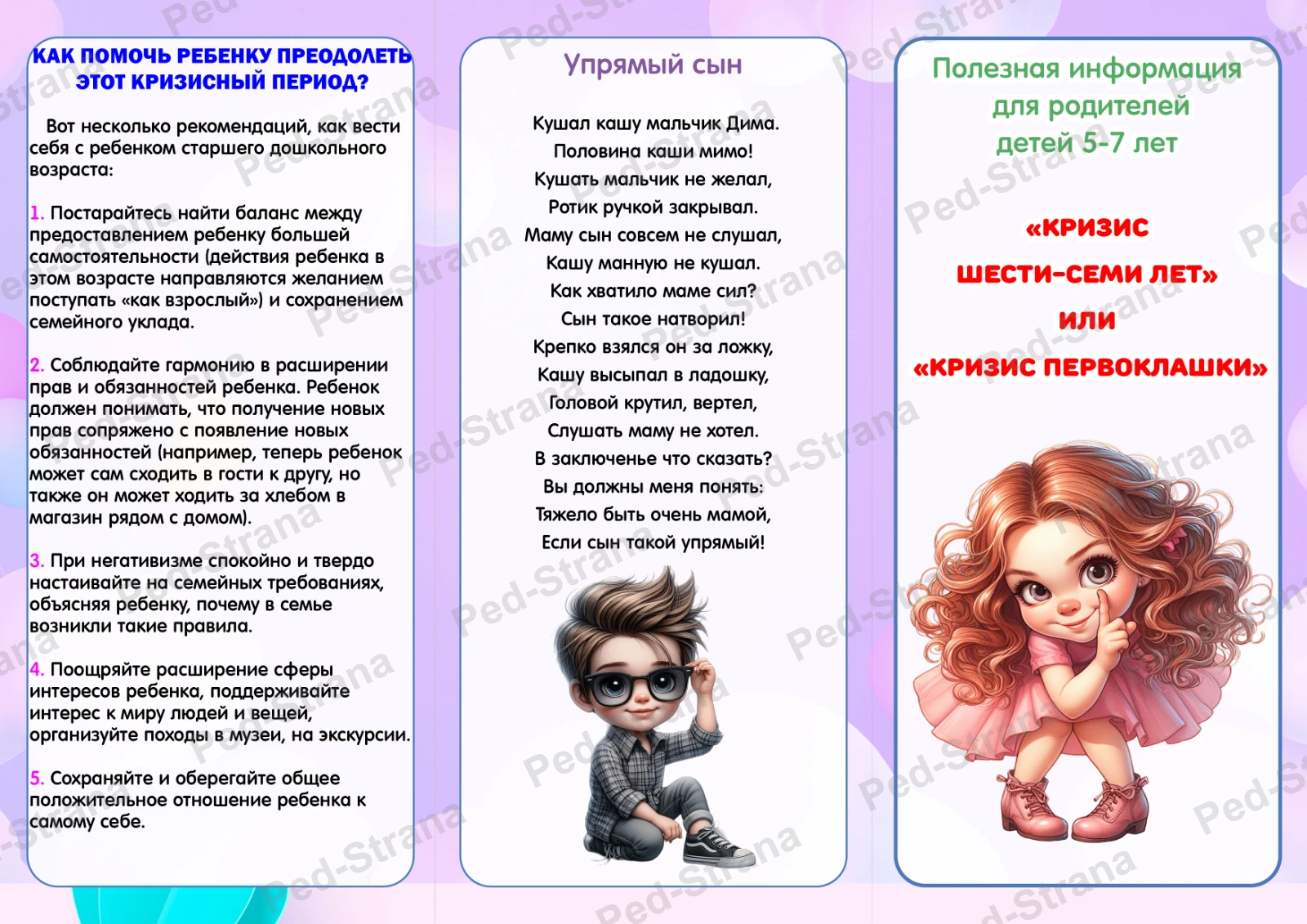 Буклет для родителей "Кризис 6–7 лет, или кризис первоклашки" — страница-пример 3