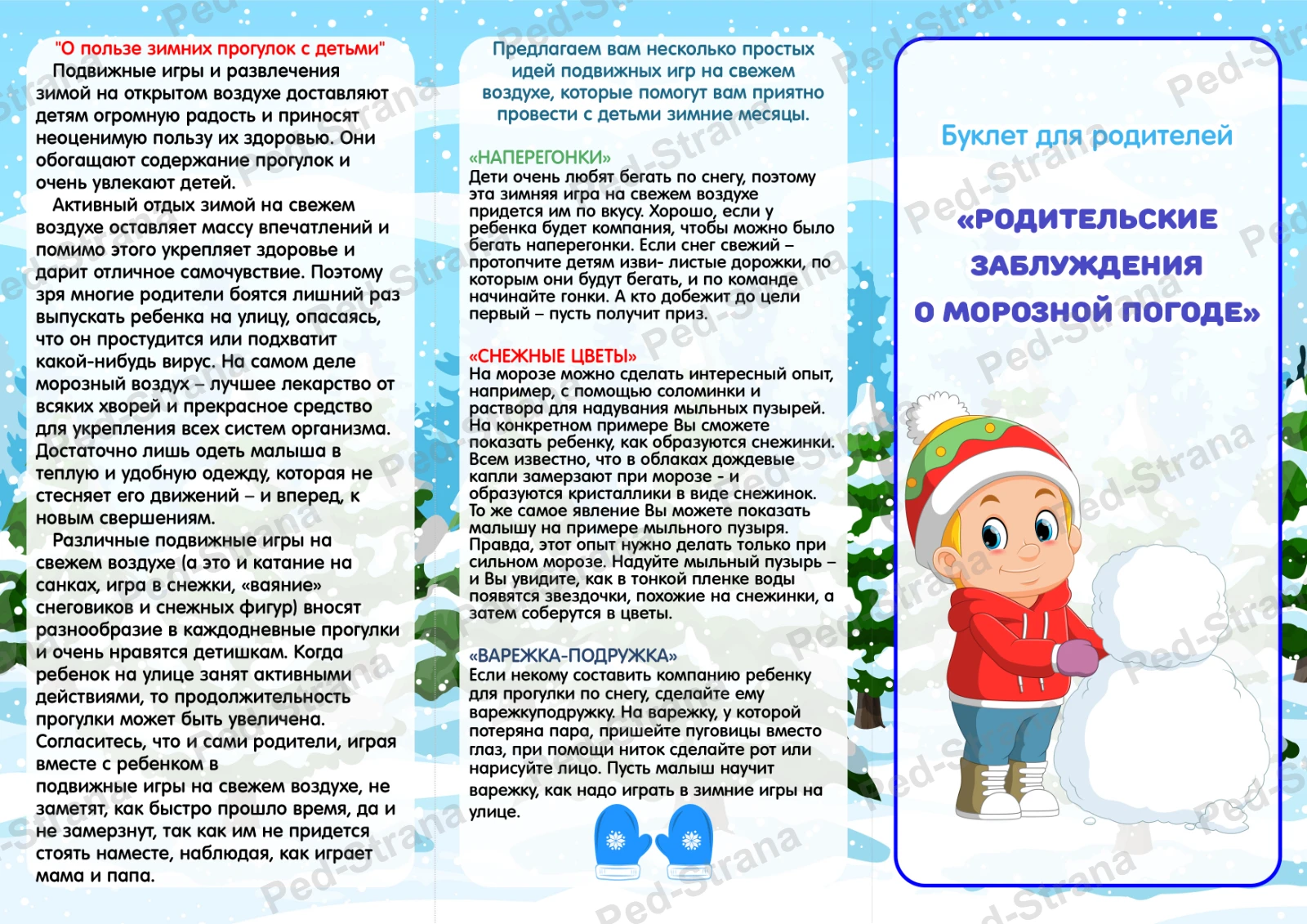 Буклет для родителей "Родительские заблуждения о морозной погоде" — страница-пример 3