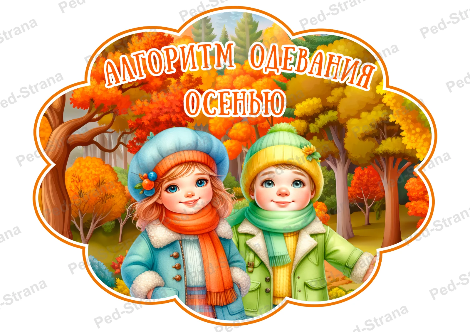 Оформление "Алгоритм одевания: Осень" — страница-пример 3