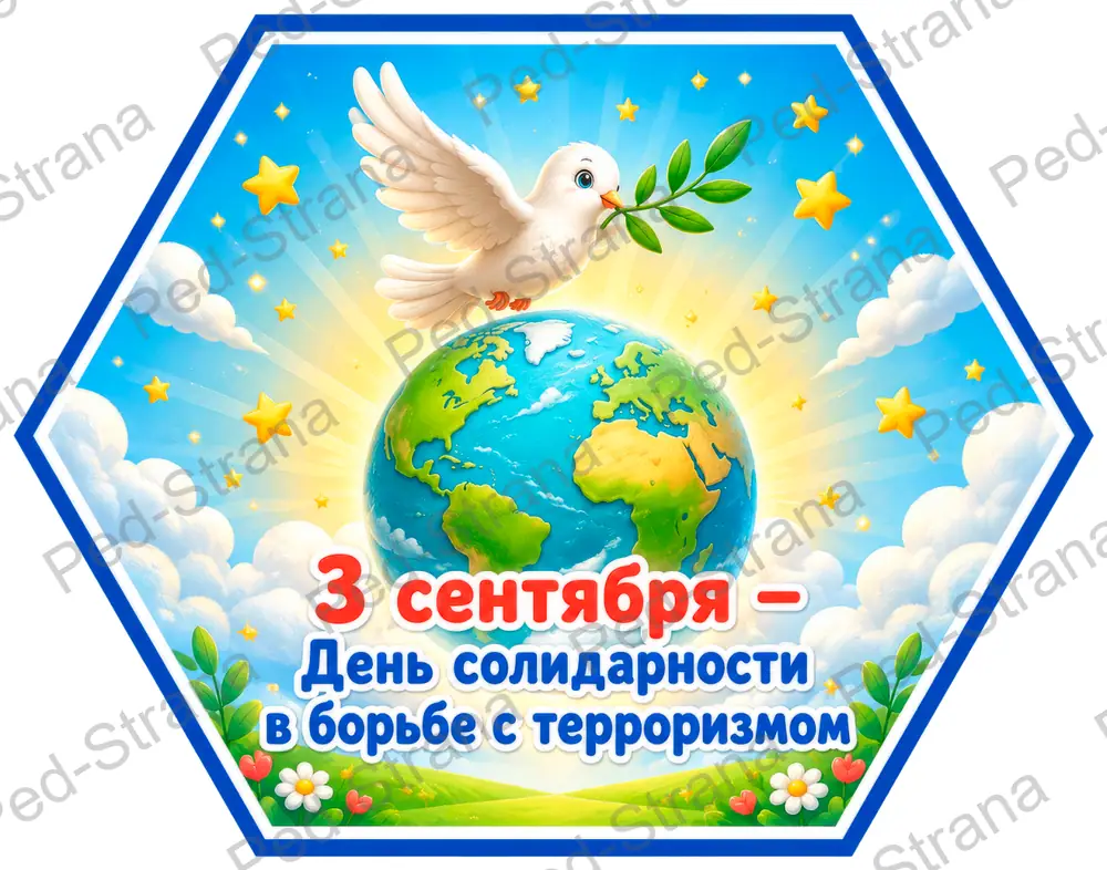 Гексы «3 сентября — День солидарности в борьбе с терроризмом» — страница-пример 2