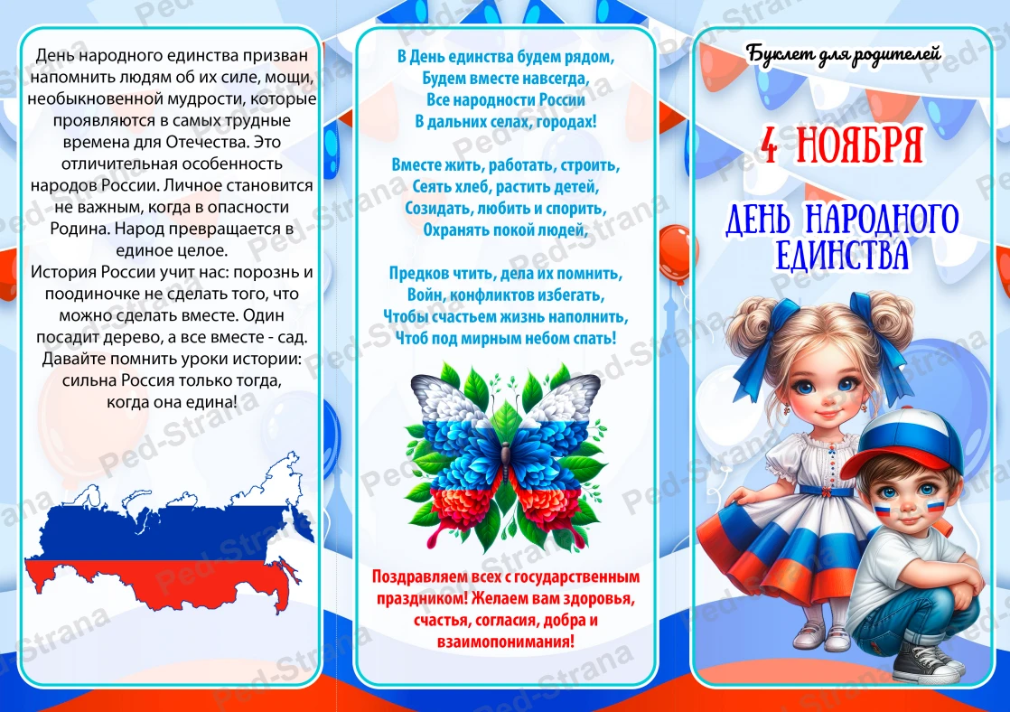 Буклет «День народного единства» — страница-пример 1
