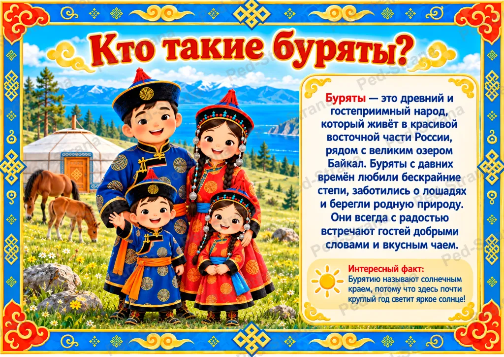 Народы России: Буряты — страница-пример 1