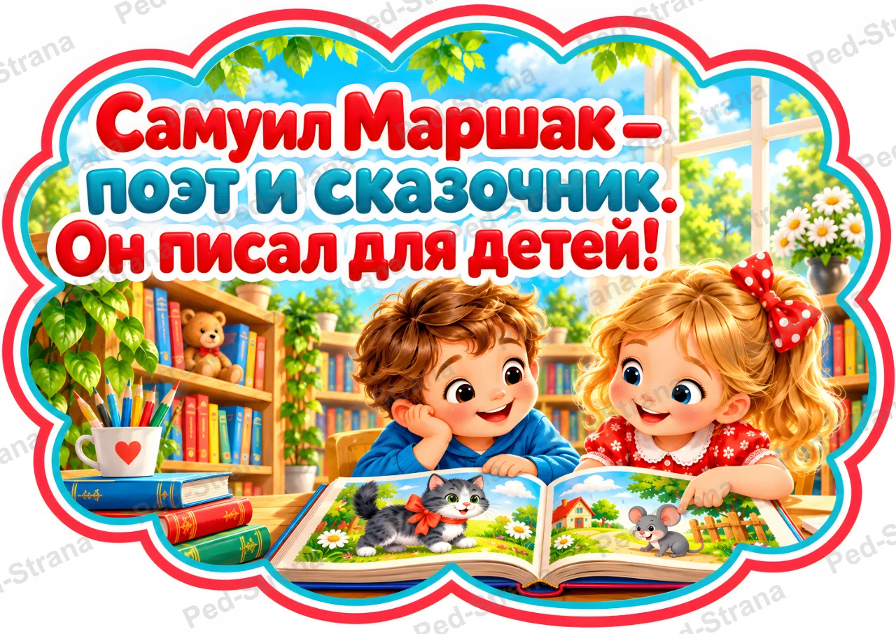 Речевые облачка "Самуил Яковлевич Маршак" — страница-пример 1