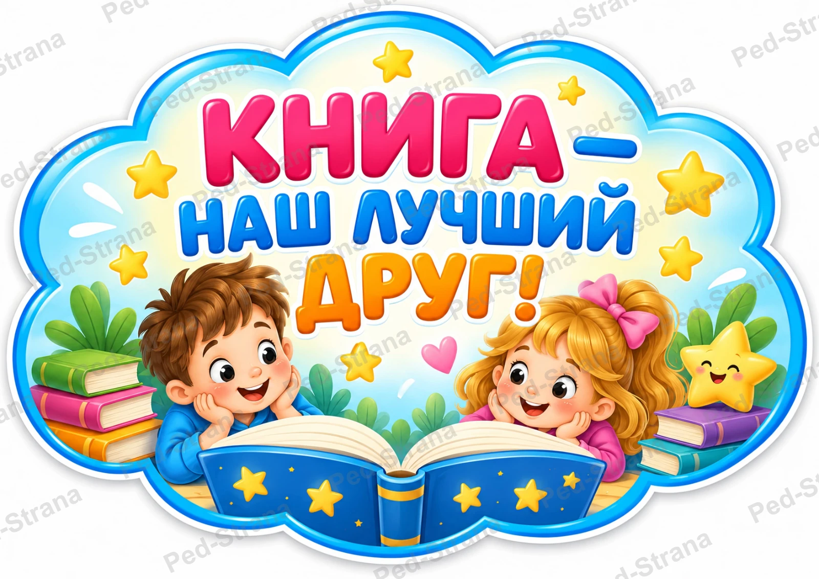 Речевые облачка "Всероссийский день чтения" — страница-пример 1