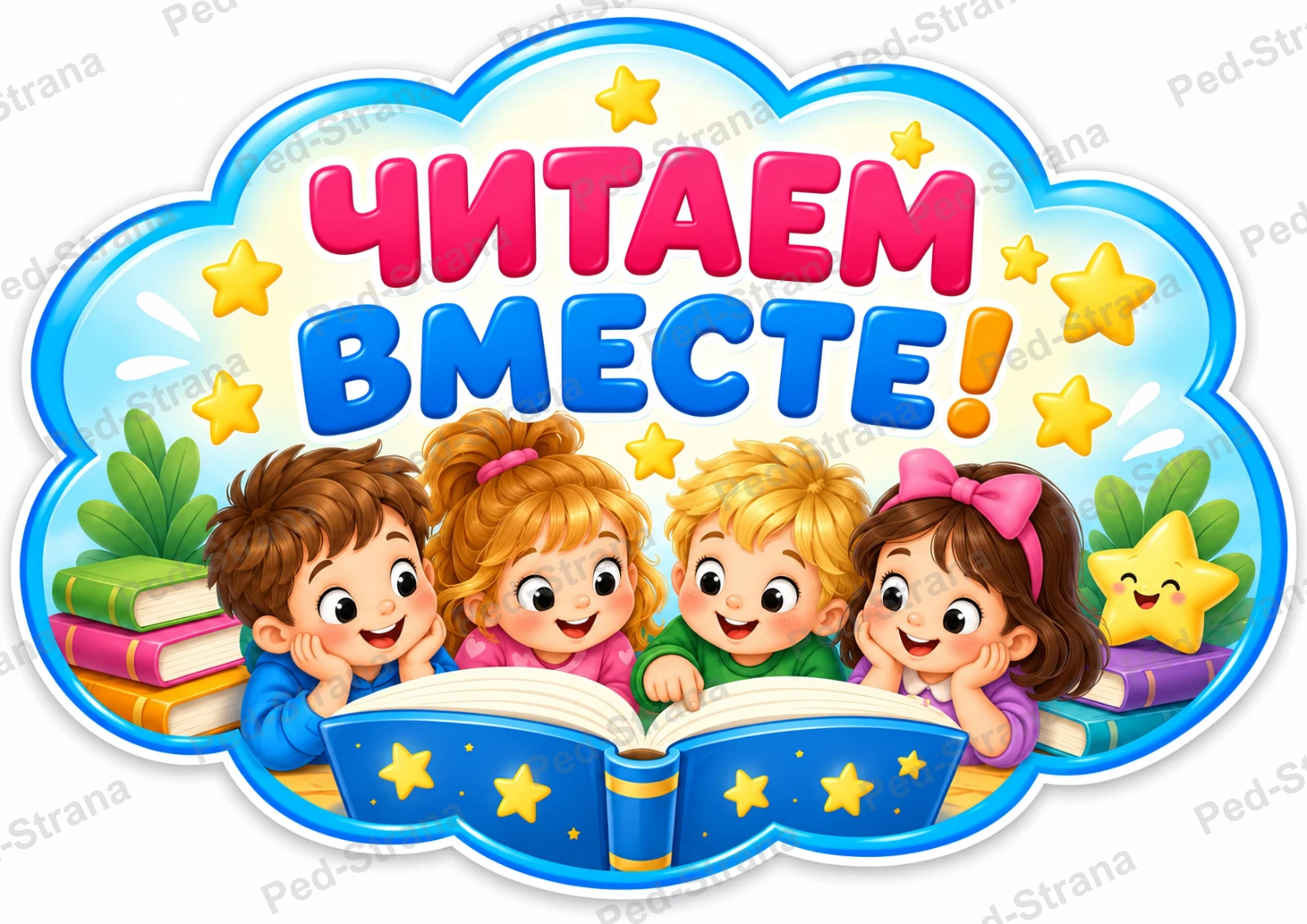 Речевые облачка "Всероссийский день чтения" — страница-пример 3