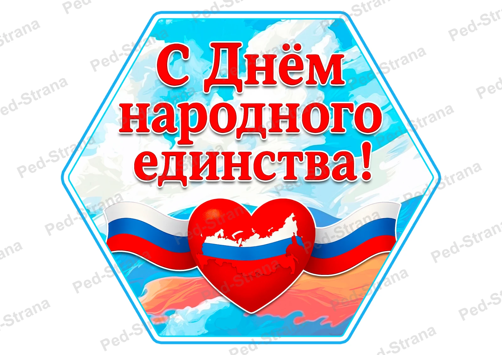 Гексы «День народного единства» — страница-пример 1