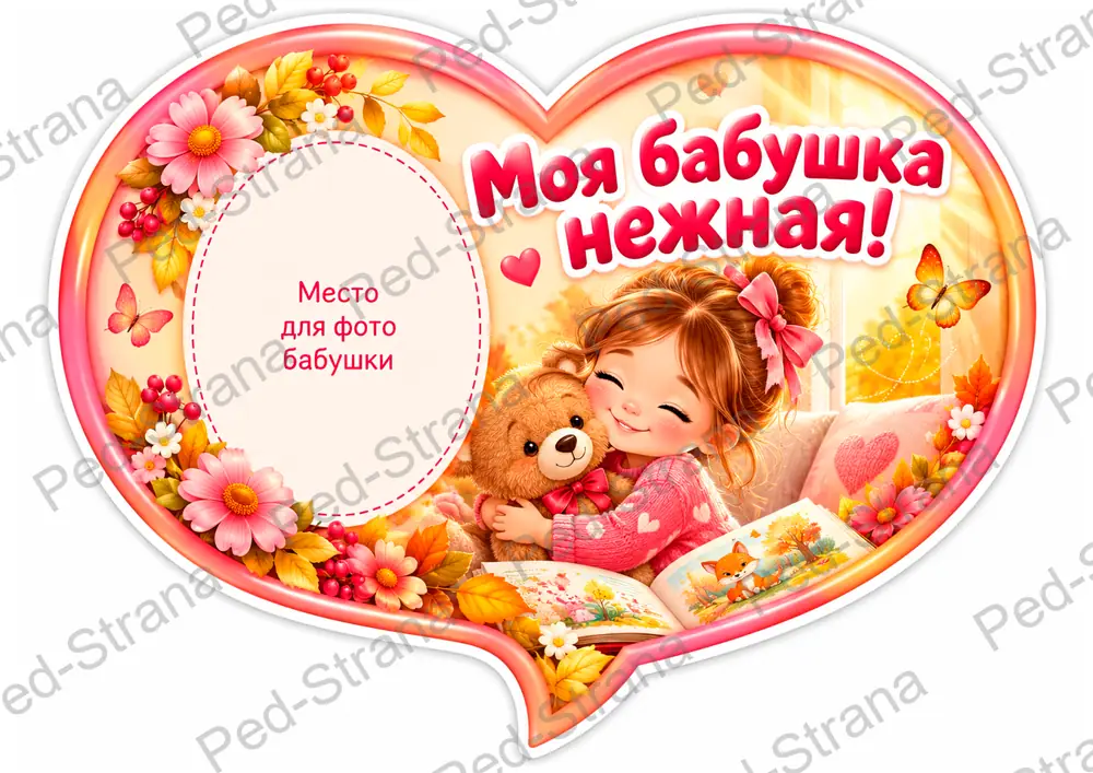 Сердечки с фото для бабушек и дедушек — страница-пример 5