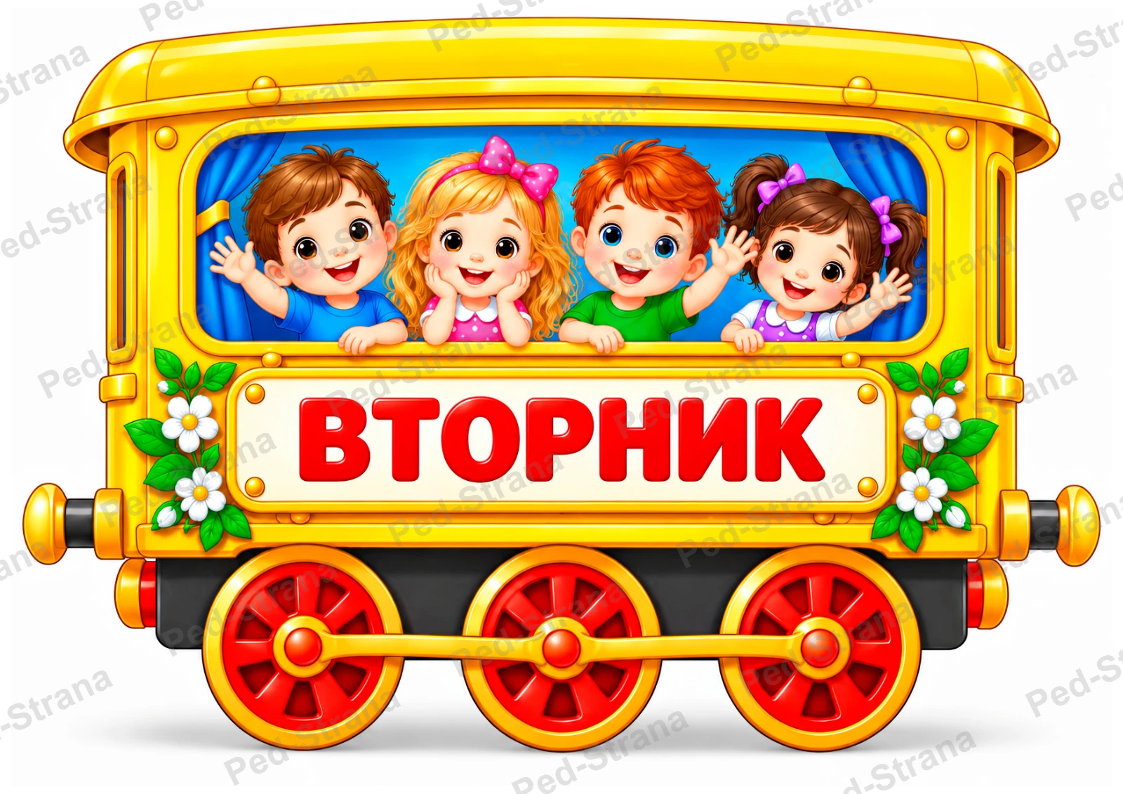 Поезд «Дни недели» — страница-пример 2
