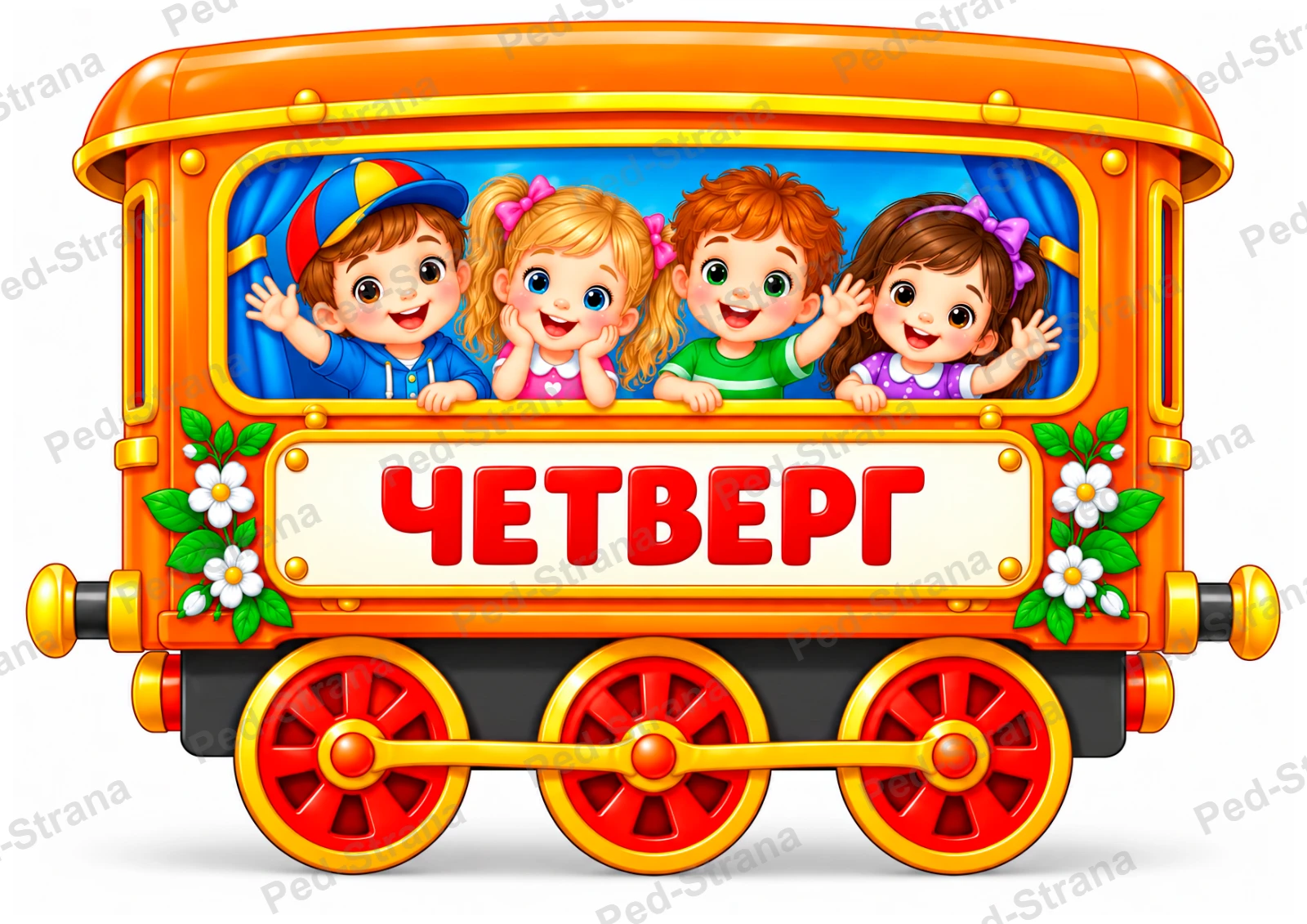 Поезд «Дни недели» — страница-пример 3