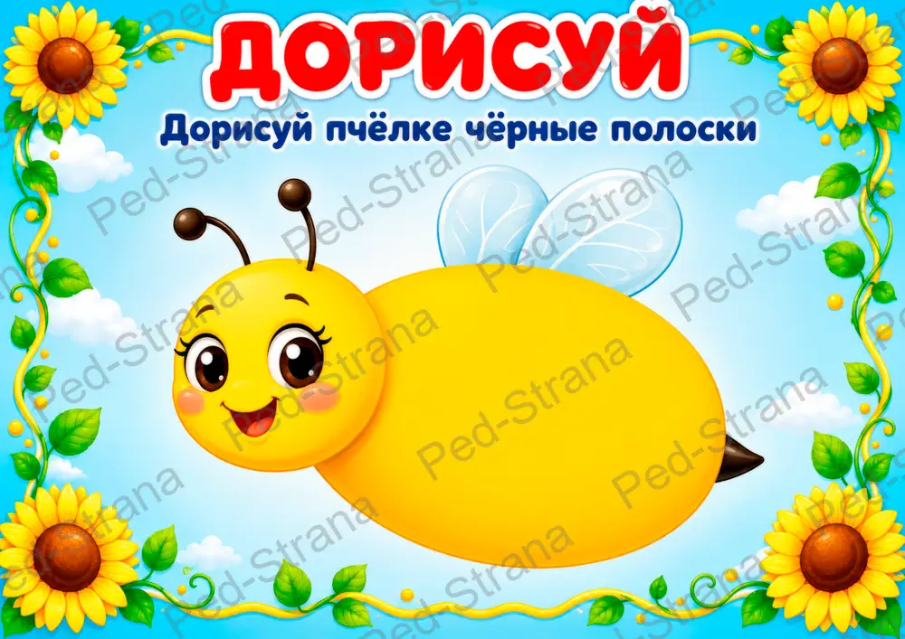 Дорисуй. Насекомые — страница-пример 4