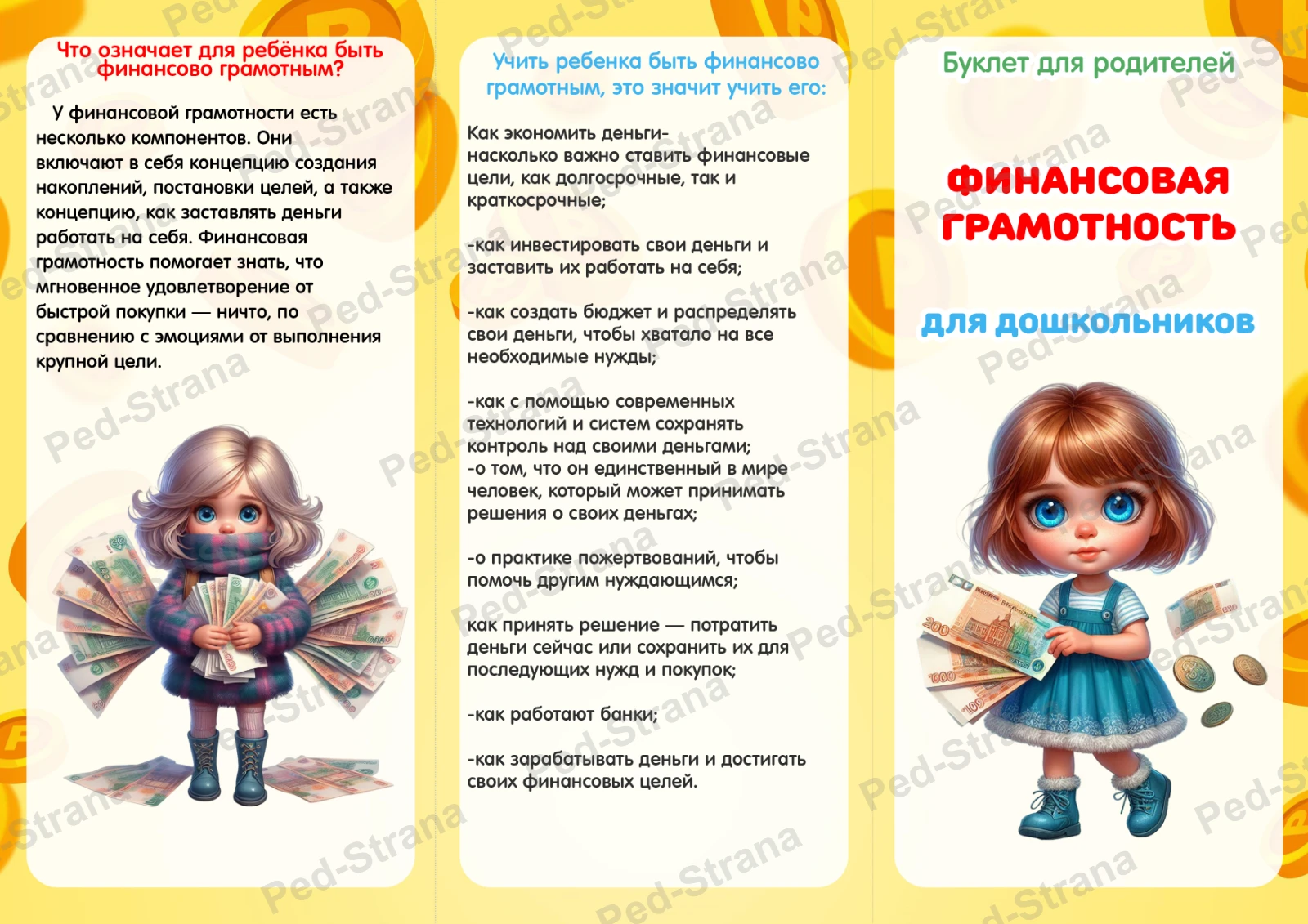 Буклет для родителей "Финансовая грамотность для дошкольников" — страница-пример 3