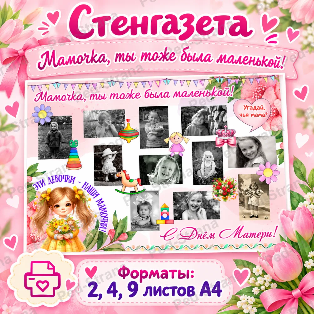 Стенгазета "Мамочка, ты тоже была маленькой" ко Дню матери — страница-пример 1