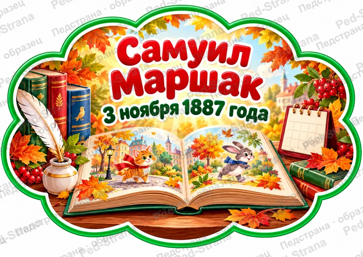 Речевые облачка «Знакомство с творчеством С. Я. Маршака» — страница-пример 1