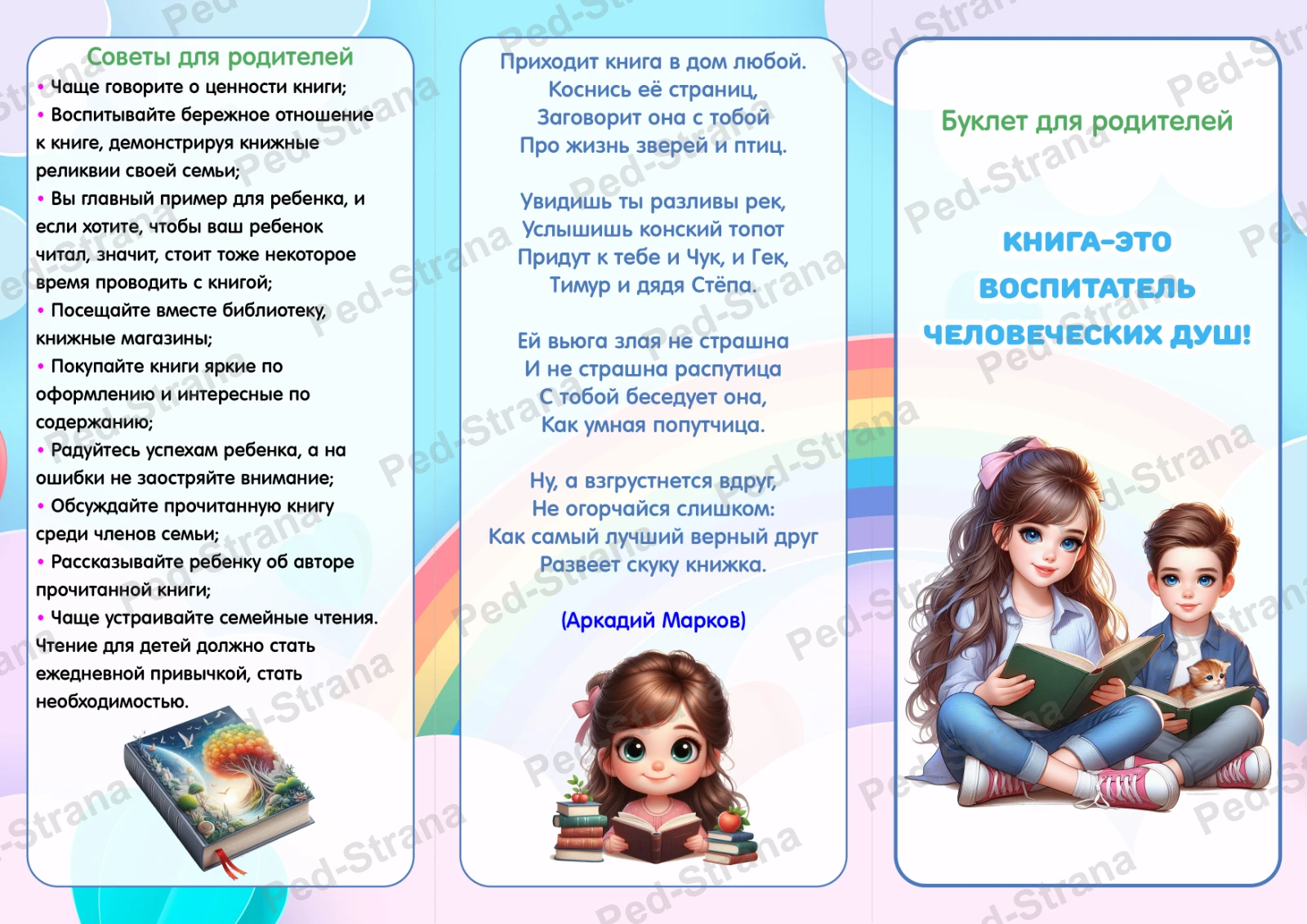 Буклет для родителей "Книга — это воспитатель человеческих душ" — страница-пример 3